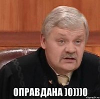  оправдана )0)))0