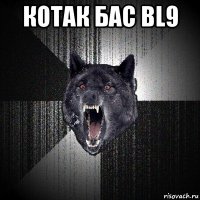 котак бас bl9 