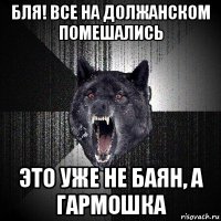 бля! все на должанском помешались это уже не баян, а гармошка