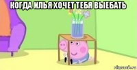 когда илья хочет тебя выебать 