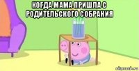 когда мама пришла с родительского собрания 