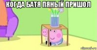 когда батя пяный пришол 