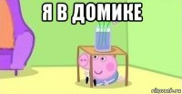 я в домике 