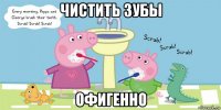 чистить зубы офигенно