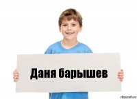 Даня барышев