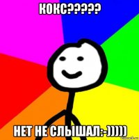 кокс????? нет не слышал:-)))))