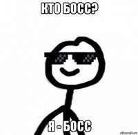 кто босс? я - босс