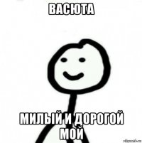 васюта милый и дорогой мой