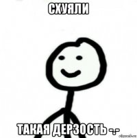 схуяли такая дерзость -.-