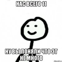 нас всего 11 ну вы поняли что эт не много