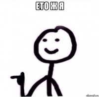 ето ж я 