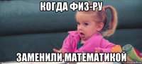 когда физ-ру заменили математикой