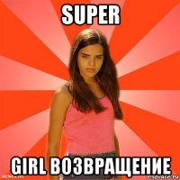 super girl возвращение