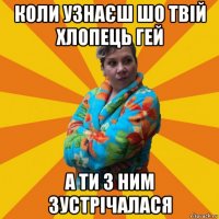 коли узнаєш шо твій хлопець гей а ти з ним зустрічалася