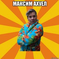 максим ахуел 