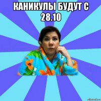 каникулы будут с 28.10 