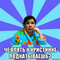  че,опять к кристинке подкатываешь?