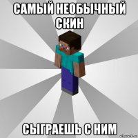 самый необычный скин сыграешь с ним