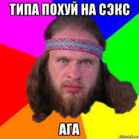 типа похуй на сэкс ага