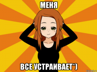 меня все устраивает*)