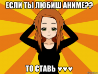 если ты любиш аниме?? то ставь ♥♥♥