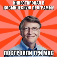 инвестировал в космическую программу построили три мкс