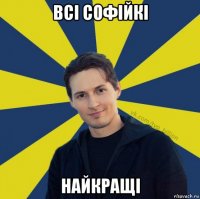 всі софійкі найкращі