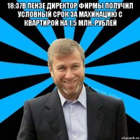 18:37в пензе директор фирмы получил условный срок за махинацию с квартирой на 1,5 млн. рублей 