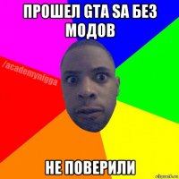 прошел gta sa без модов не поверили