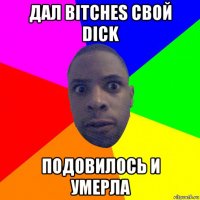 дал bitches свой dick подовилось и умерла