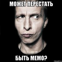 может перестать быть мемо?