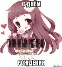 с днём рождения