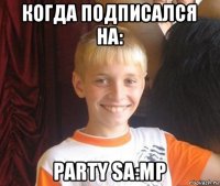 когда подписался на: party sa:mp