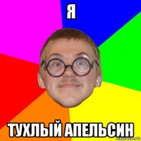 я тухлый апельсин