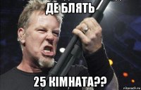 де блять 25 кімната??