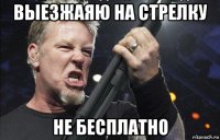 выезжаяю на стрелку не бесплатно