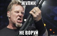 жулик не воруй