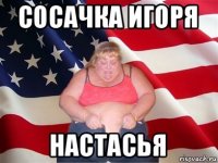 сосачка игоря настасья