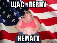 щас_перну немагу