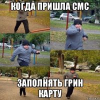 когда пришла смс заполнять грин карту