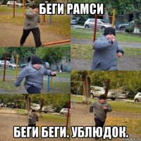 беги рамси беги беги. ублюдок.