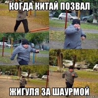 когда китай позвал жигуля за шаурмой