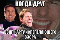 когда друг взял карту испепеляющего взора