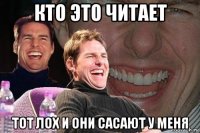 кто это читает тот лох и они сасают у меня