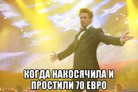  когда накосячила и простили 70 евро