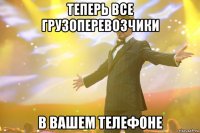 теперь все грузоперевозчики в вашем телефоне