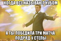 когда все называют нубом а ты победила три матча подряд у степы