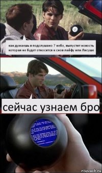 как думаешь в подслушано 7 небо, выпустит новость которая не будет относится к снов лайфу или Лисуше сейчас узнаем бро