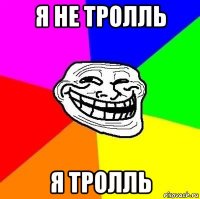 я не тролль я тролль