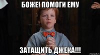 боже! помоги ему затащить джека!!!